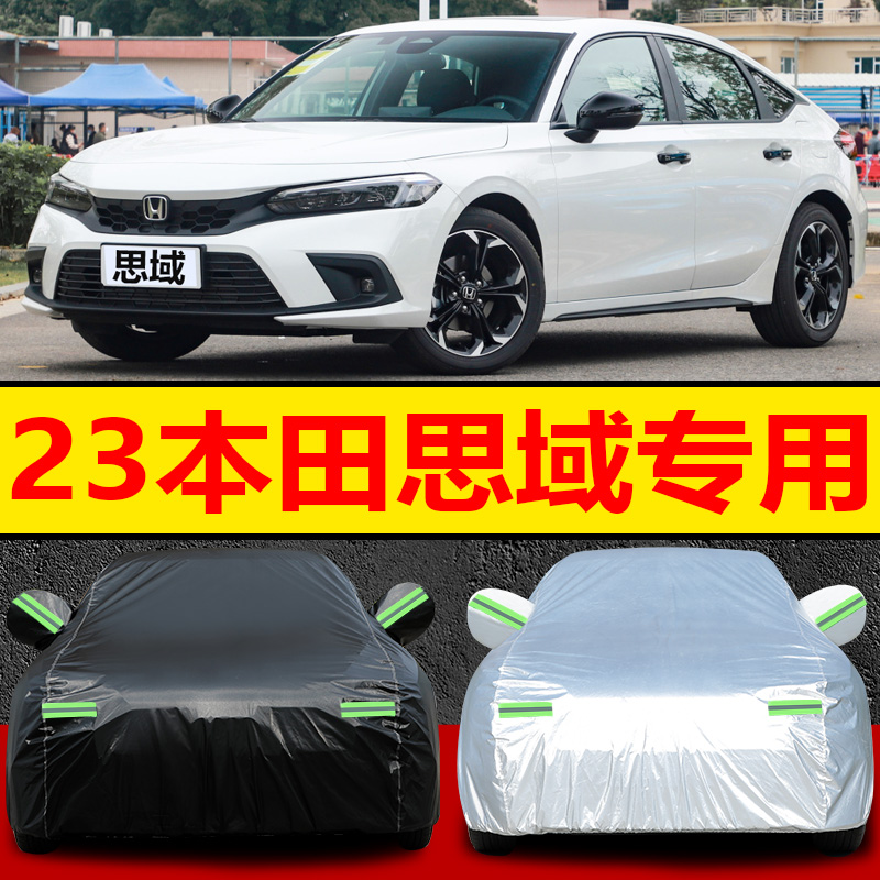 适用本田思域车衣车罩防晒防雨雪