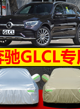 2019/2020/2021款北京奔驰GLCL车衣车罩GLC200/glc260/glc300外套