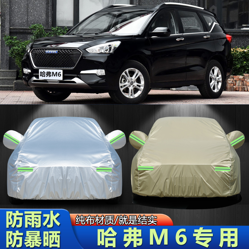 17/18/19款哈弗M6车衣车罩越野SUV专用防晒防雨隔热遮阳m6汽车套