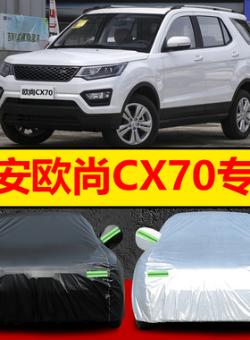 2018款长安欧尚CX70车衣车罩CX70T越野SUV专用7座汽车套防晒防雨