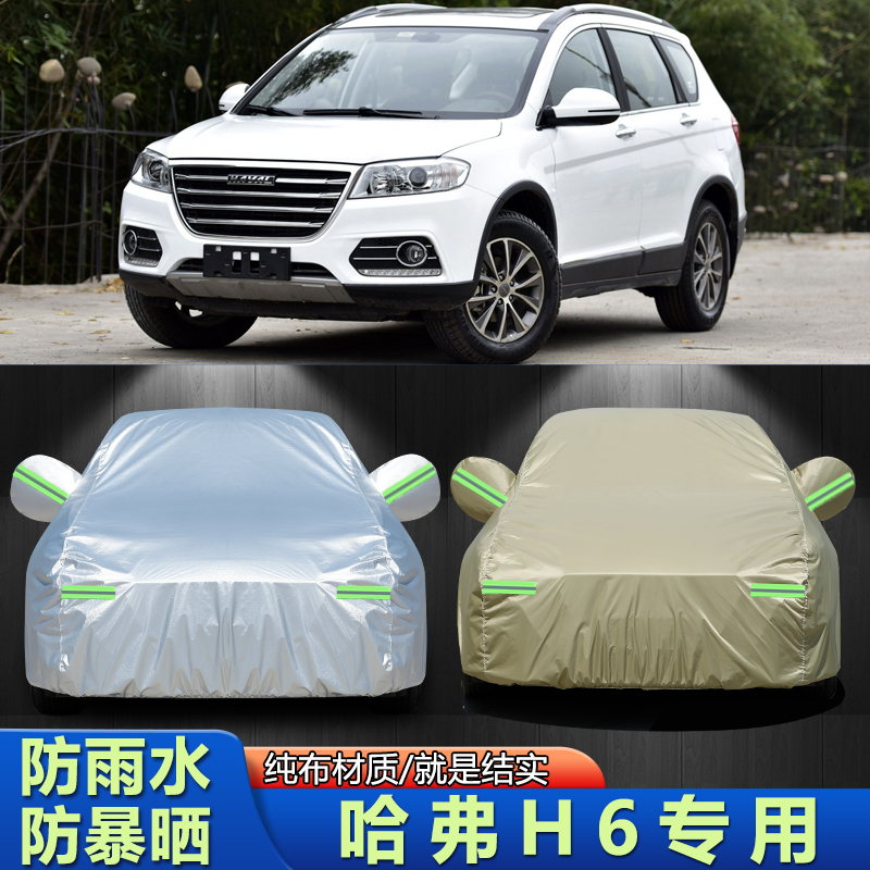 2017/2018款长城哈弗H6车衣车罩红标蓝标通用SUV防晒防雨遮阳蓬套