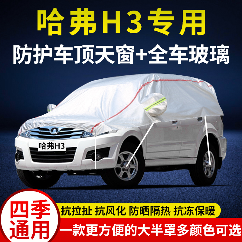 长城汽车哈弗H3越野SUV车衣半罩防晒防雨遮阳隔热防尘半身车顶罩
