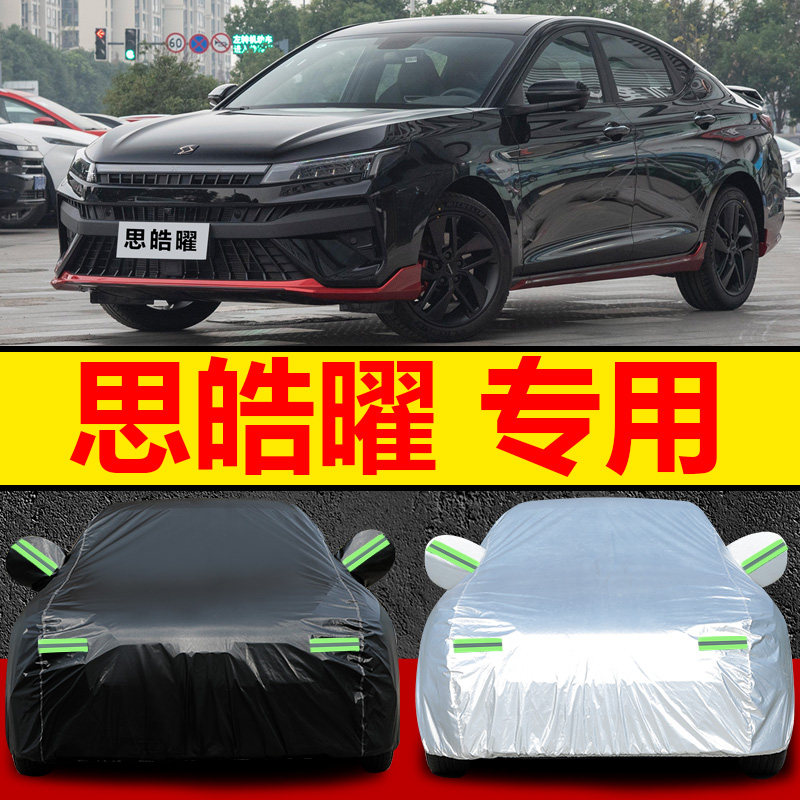 思皓曜小轿车汽车车衣车罩防雨防晒隔热遮阳套四季通用防水防雪霜