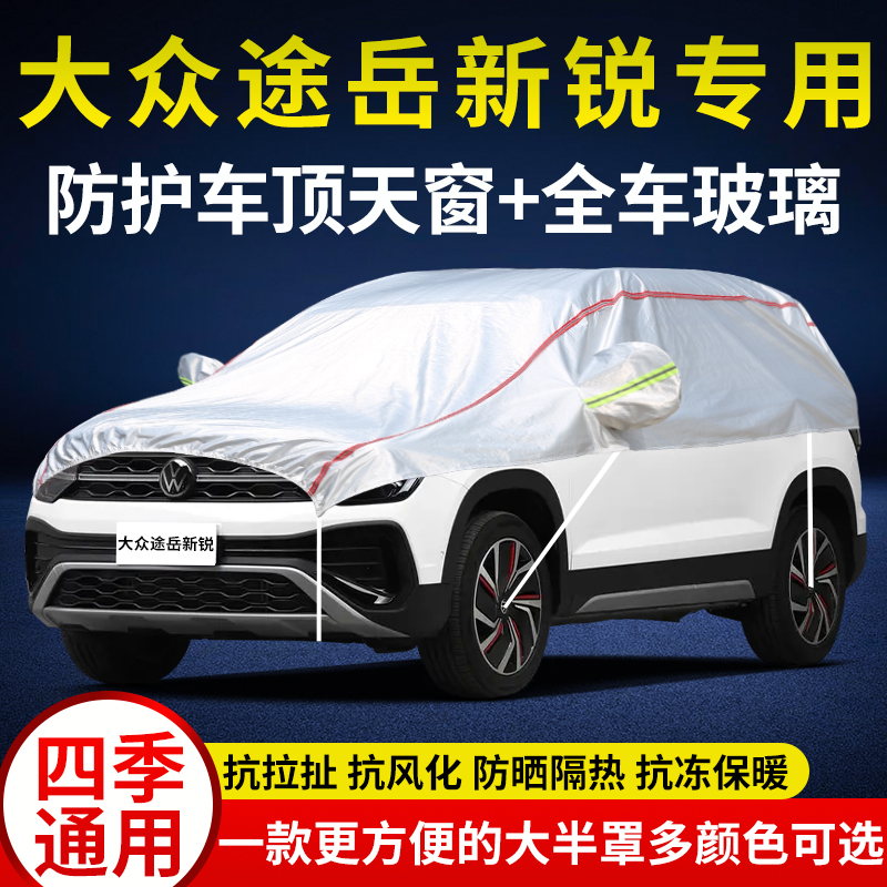 大众途岳新锐车衣半罩防晒防雨雪