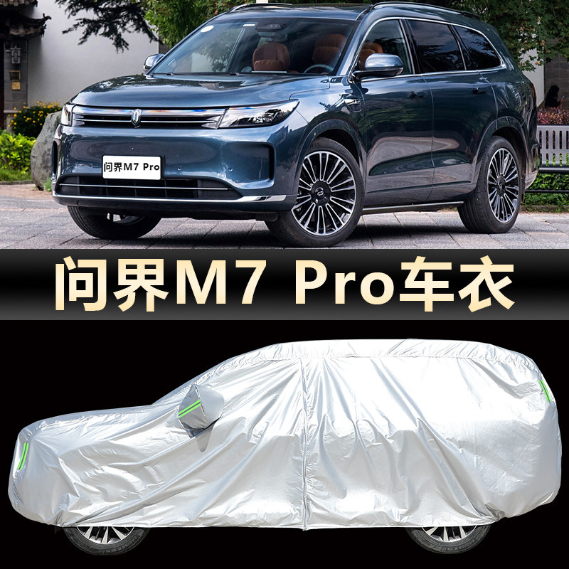 2024款问界M7Pro车衣车罩5/6座越野SUV专用汽车外套防晒防雨防雪