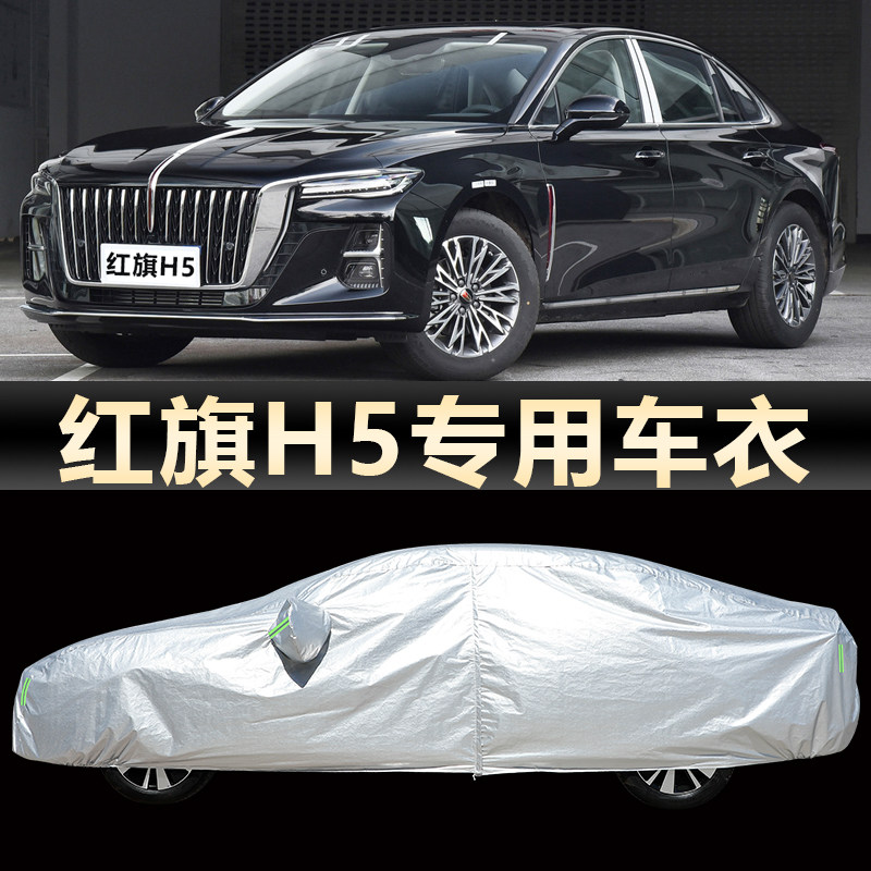 2024新款一汽红旗H5车衣车罩轿车专用防晒防雨遮阳隔热加厚外套24