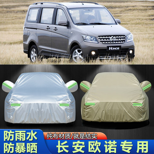 2013款长安欧诺专用车衣车罩防晒防雨雪夏季隔热遮阳欧诺S汽车套