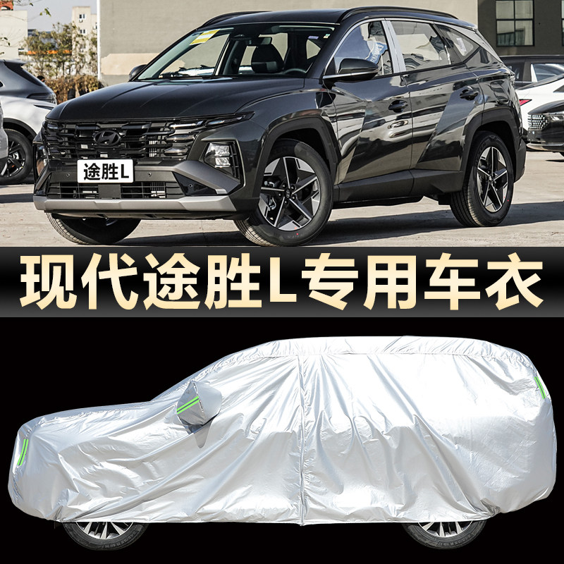 2025款现代途胜L车衣车罩1.5T防晒防雨遮阳隔热冬季防雪专用外套