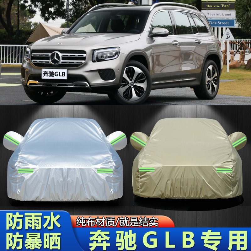 外套奔驰GLB车衣车罩防晒防雨布
