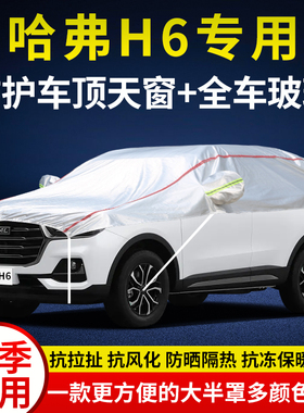 2023款长城哈弗H6车衣半罩第三代pro/plus/MAX国潮版车顶半身套