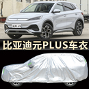 汽车外套SUV防晒防雨 PLUS车衣车罩新能源荣耀版 比亚迪元 2024新款