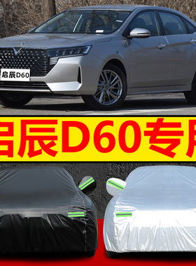 2021新款东风启辰D60车衣D60puls车罩专用加厚隔热防晒防雨盖布21
