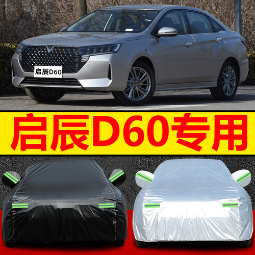 2021新款东风启辰车衣加厚