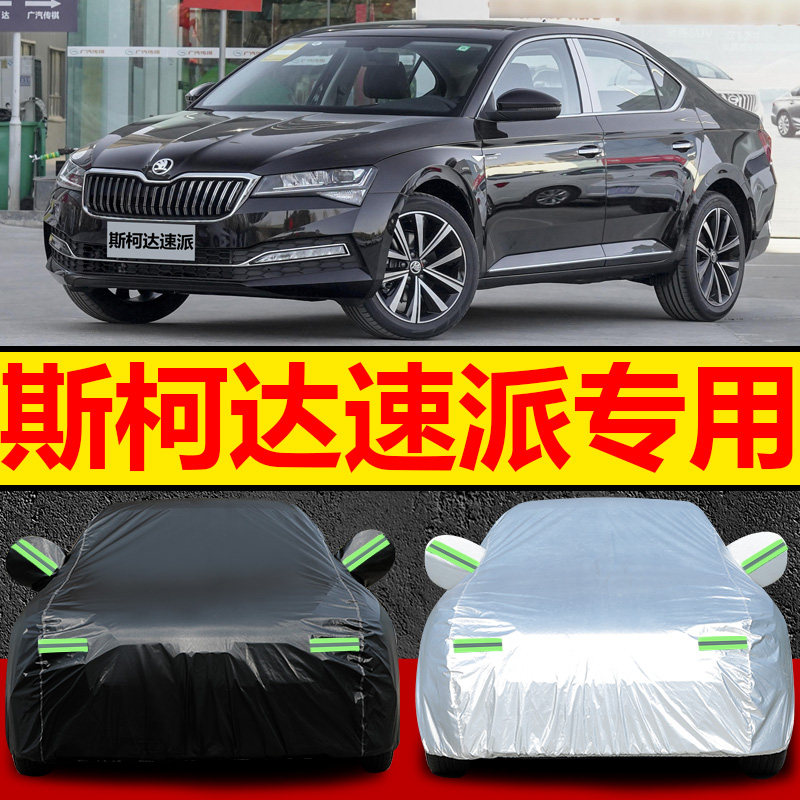 上汽大众斯柯达速派车衣车罩2021年2022款防晒防雨遮阳隔热布外套