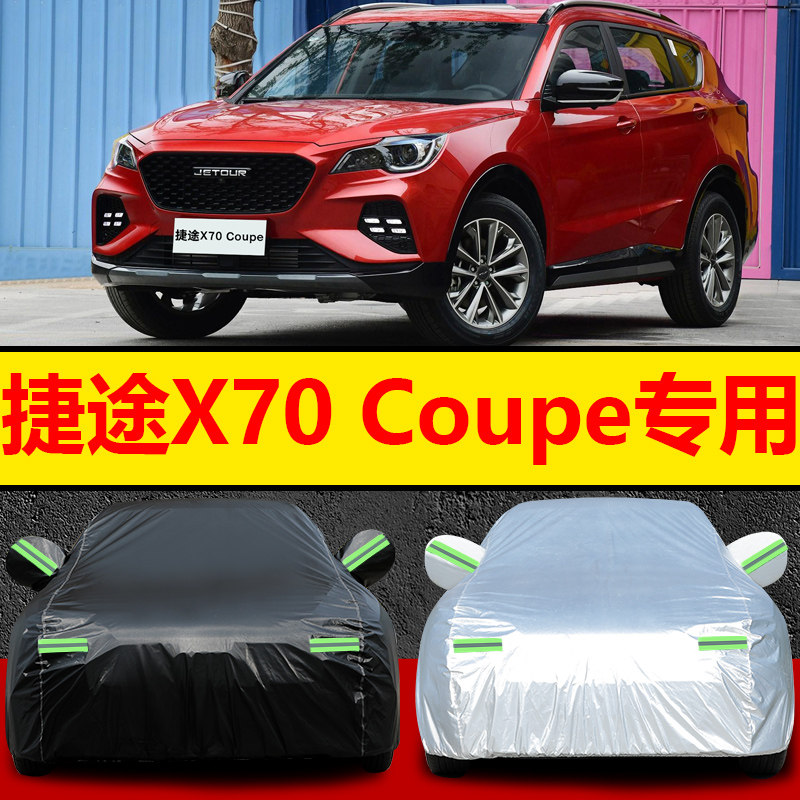 奇瑞捷途x70coupe车衣车罩酷派专用5/6/7座suv汽车外套防晒防雨尘