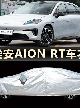 新能源2025款埃安AIONRT车衣车罩三厢轿车埃安RT专用防晒防雨外套