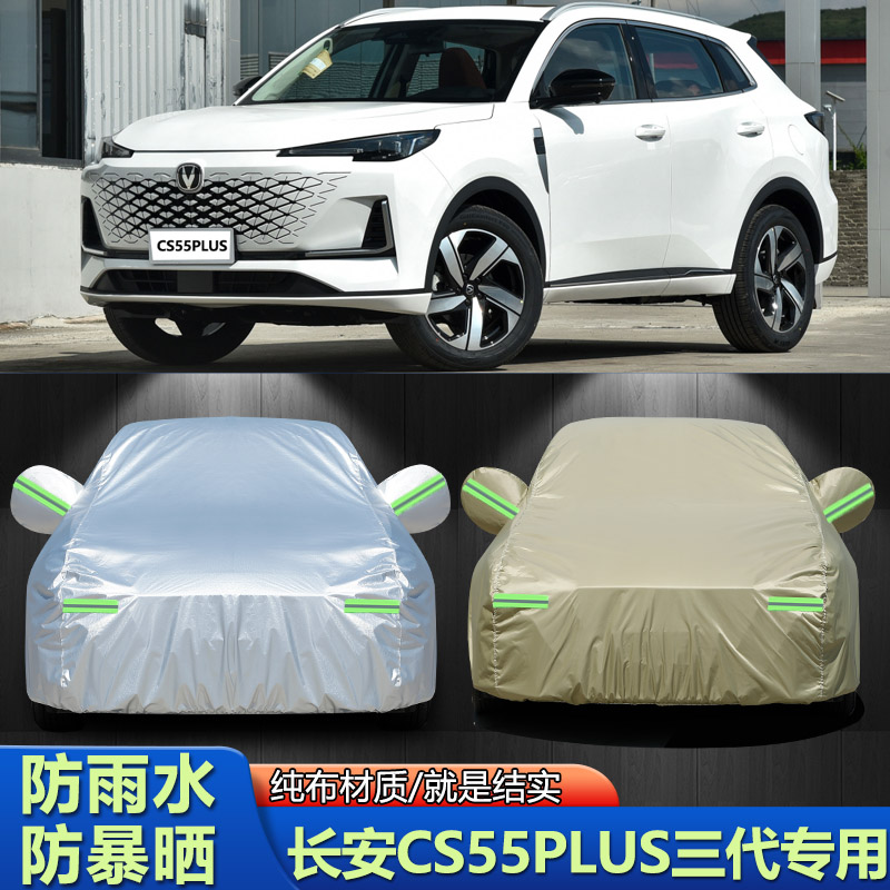 外套长安CS55PLUS车衣车罩防晒布