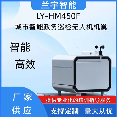 LY-HM450F城市智能巡检无人机机巢应急指挥环境监测市政设施巡检
