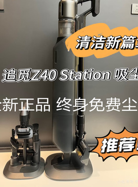 追觅Z40Station基站集尘吸尘器空间站绿光显尘无线全自动通用z20