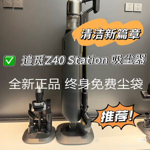 追觅Z40Station基站集尘吸尘器空间站绿光显尘无线全自动通用z20
