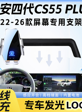 22-26长安CS55PLUS二代三代四代车载手机支架专用无线充导航支架