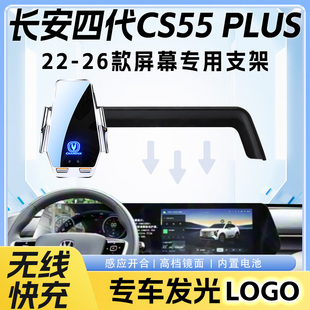 22-26长安CS55PLUS二代三代四代车载手机支架专用无线充导航支架