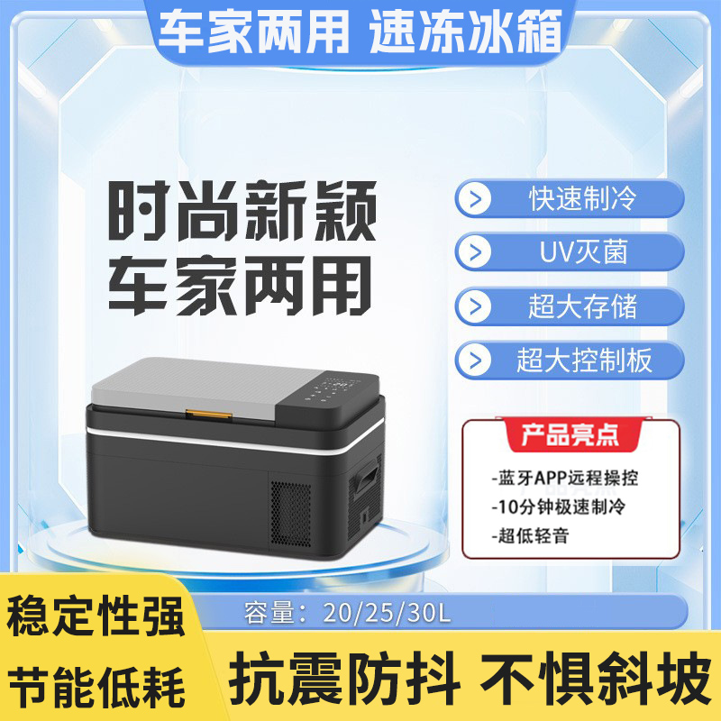 新款20L/25L/30L车家两用压缩机车载小冰箱UV灭菌大储存车载冰箱