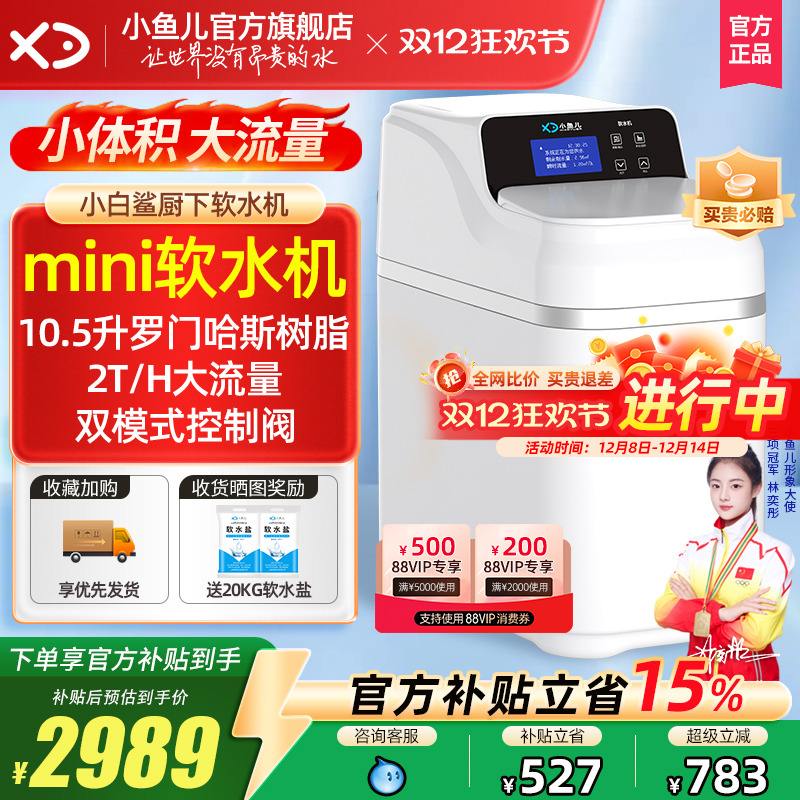家用小白鲨mini软水机厨下大流量