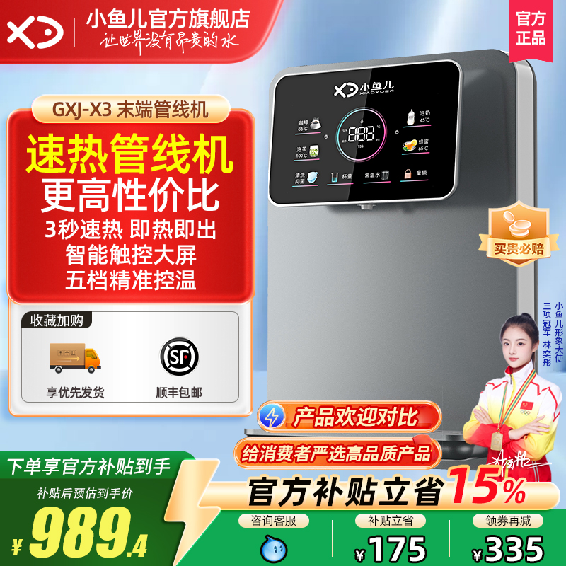 家用管线机小鱼儿智能速热无水箱