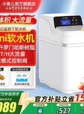 【热销】小鱼儿全屋家用小白鲨mini软水机厨下双罐大流量净水系统