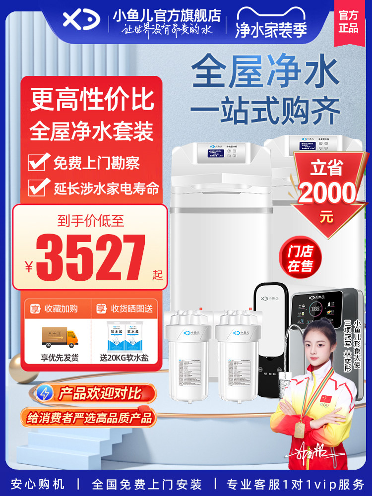小鱼儿净水器家用全屋净水系统套装软水机大白瓶前置过滤器套餐