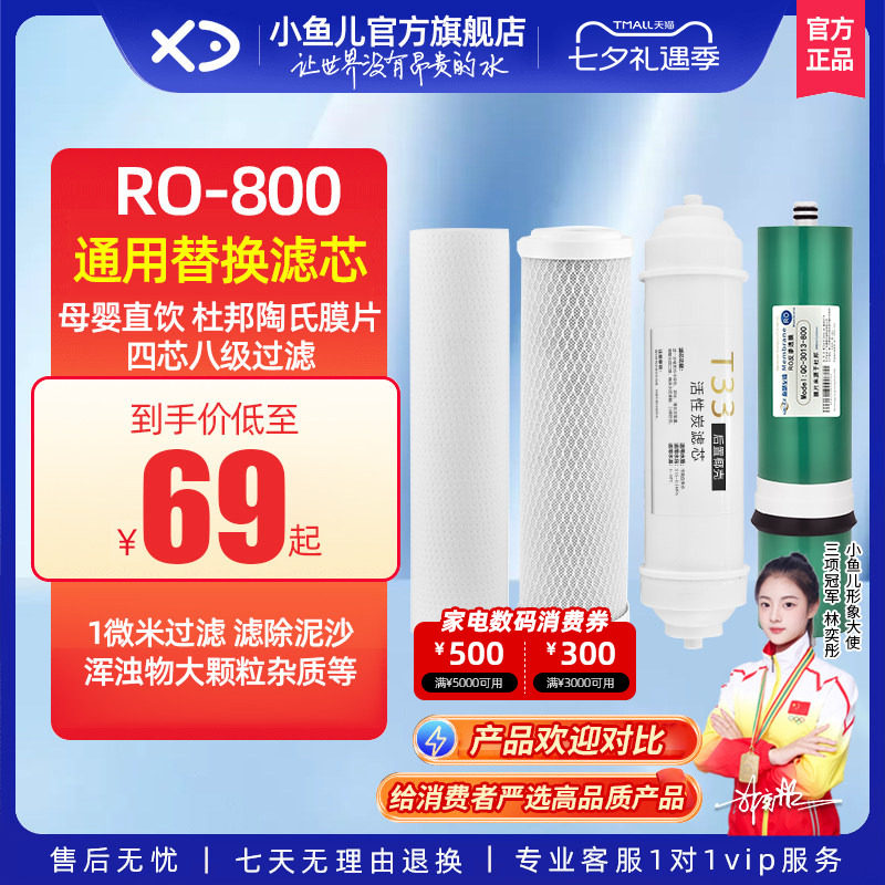 【通用滤芯】小鱼儿800G净水器滤芯RO反渗透厨下大流量母婴直饮