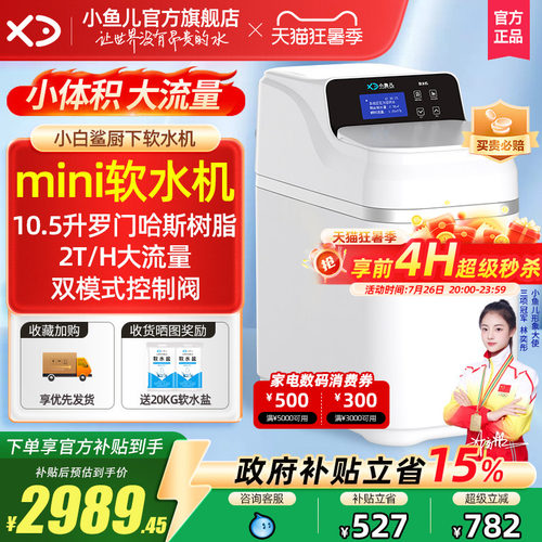 家用小白鲨mini软水机厨下大流量