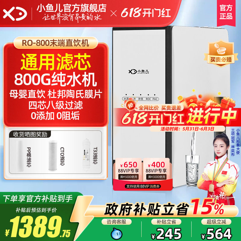 【热销TOP】小鱼儿通用滤芯净水器RO反渗透纯水机家用厨房自来水
