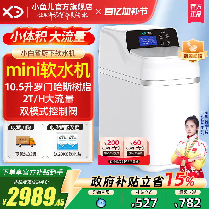 【热销】小鱼儿全屋家用小白鲨mini软水机厨下双罐大流量净水系统