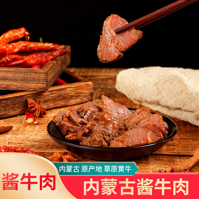 内蒙古草原酱牛肉内蒙古特产即食卤牛肉熟食真空装牛腱子肉酱牛肉