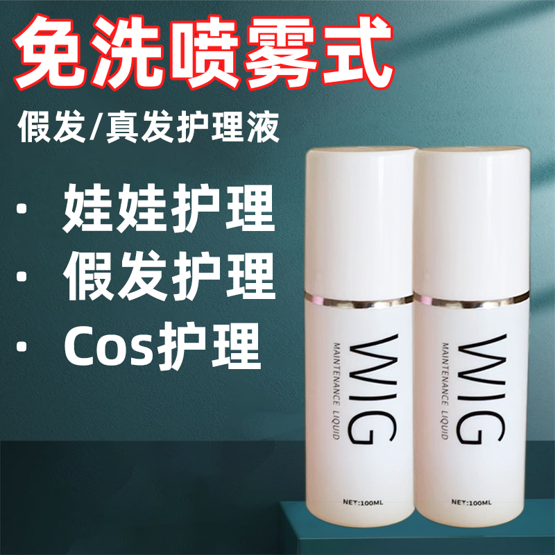 假发护理液娃娃COS护理专用