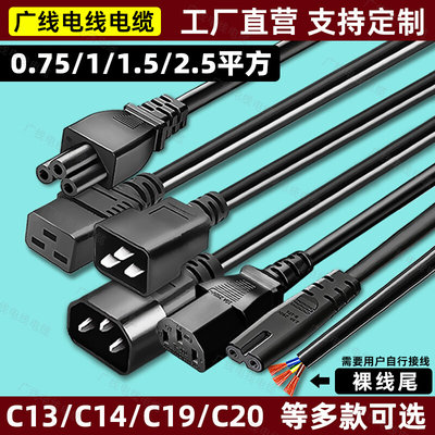 国标C13/C14/C19/C20裸线尾电源线8字品字三孔插头PDU3芯单头裸尾