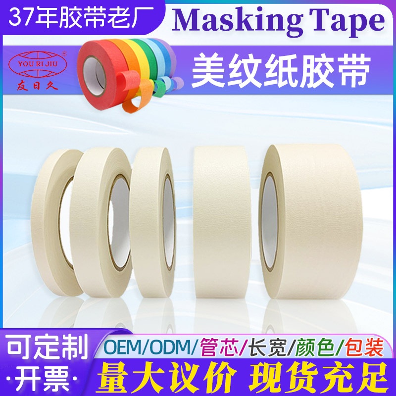 白色高粘度美纹纸胶带喷漆婚房布置遮蔽美纹胶可手撕分色胶纸