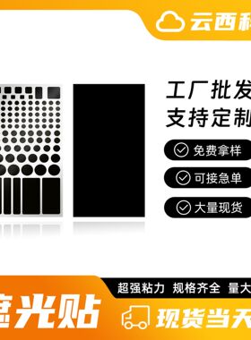 亚马逊爆款黑色LED遮光贴电源指示灯遮挡贴纸路由器遮光片不干胶