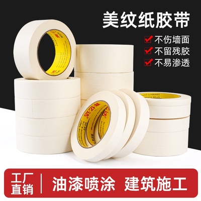 奔亿达美纹纸胶带喷漆遮蔽墙面装修无痕可撕不留胶强粘纸胶带