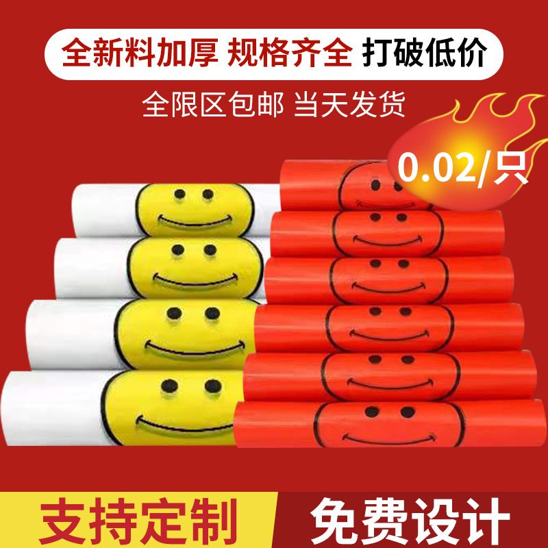 塑料包装袋购物透明打包方便笑脸红色一次性超市食品背心手提袋子