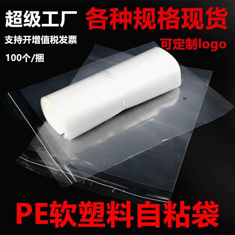 PE袋透明软塑料袋包装袋现货批发不干胶pe自封袋自粘袋可印刷logo