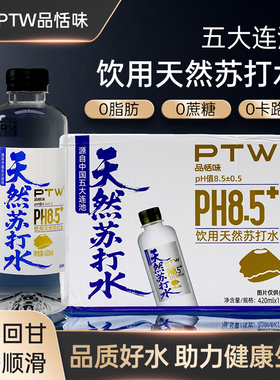 PTW天然苏打水健身补充0糖0卡五大连池弱碱性箱装无添加原水灌装