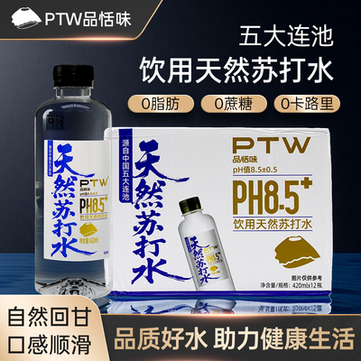PTW天然苏打水健身补充0糖0卡五大连池弱碱性无气无添加原水灌装