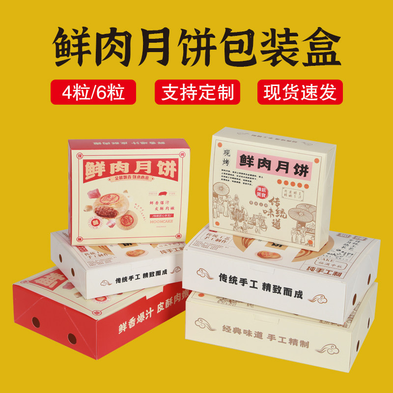 鲜肉月饼包装盒4粒6粒中秋打包盒纸盒礼品盒苏式月饼礼盒商用定做