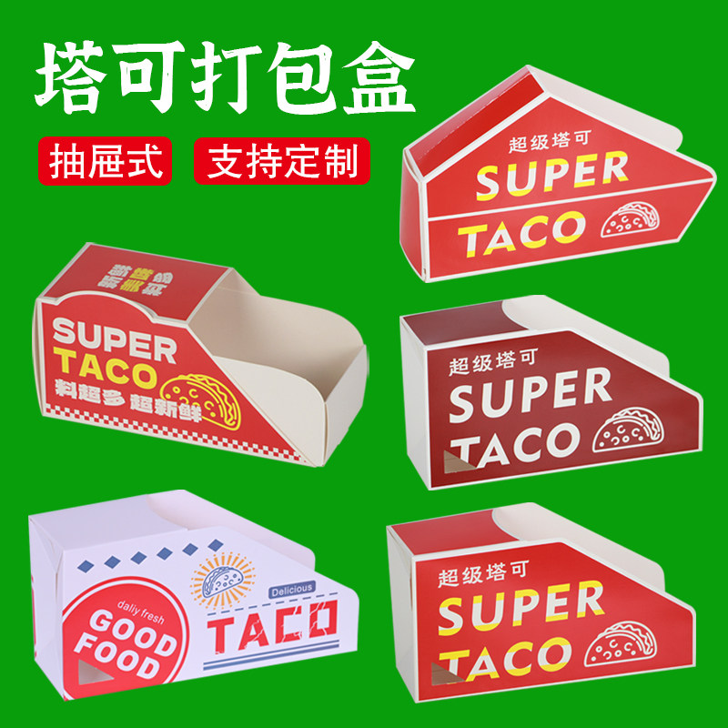taco塔可打包盒墨西哥脆皮玉米饼盒外卖包装盒寿司6寸塔可盒商用