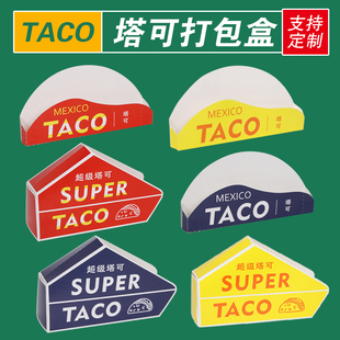 taco塔可打包盒墨西哥脆皮玉米饼盒外卖包装盒寿司6寸塔可盒定制