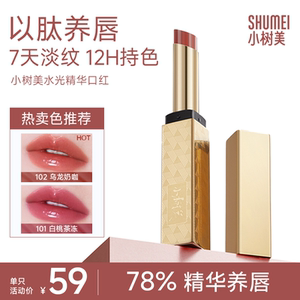 小树美水光精华口红唇釉