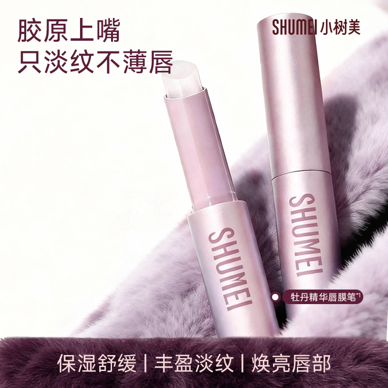 【新品】小树美牡丹精华唇膜笔唇膏去死皮淡化唇纹正品官方旗舰店